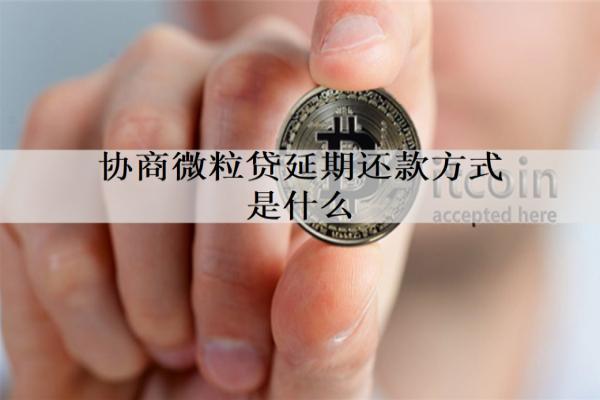 協(xié)商微粒貸延期還款方式是什么？延期還款方式介紹