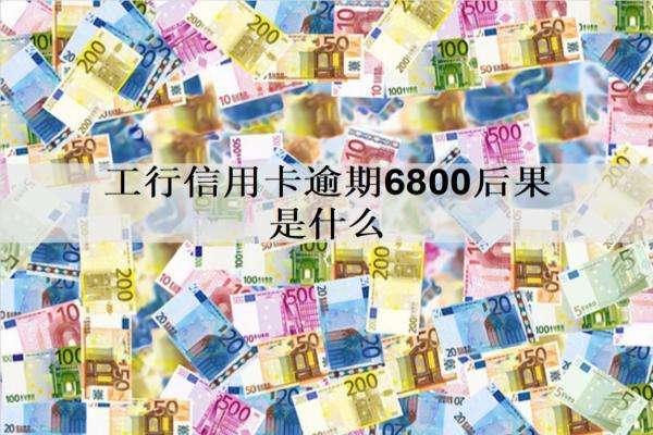 工行信用卡逾期6800后果是什么？是這幾個后果