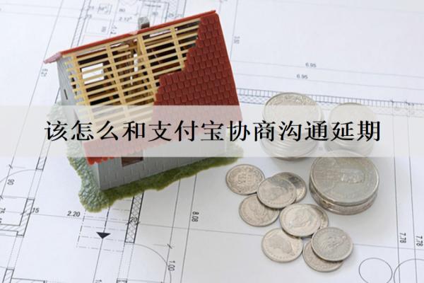 該怎么和支付寶協(xié)商溝通延期？協(xié)商延期步驟詳情