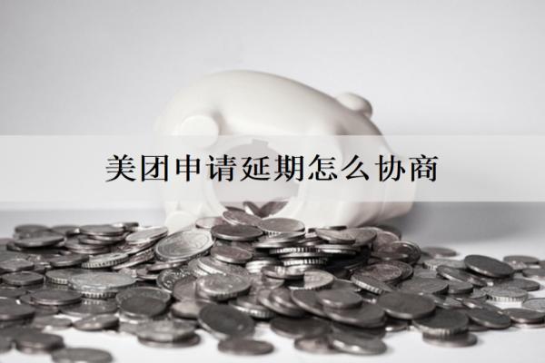 美團(tuán)申請延期怎么協(xié)商？