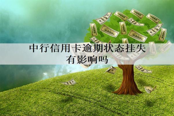 中行信用卡逾期狀態(tài)掛失有影響嗎？逾期影響解析