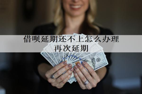 借唄延期還不上怎么辦理再次延期？辦理方法介紹