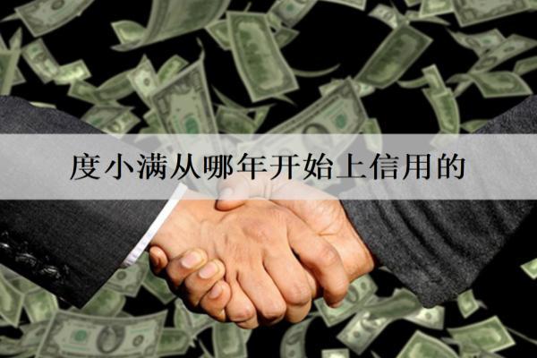 度小滿從哪年開始上信用的？