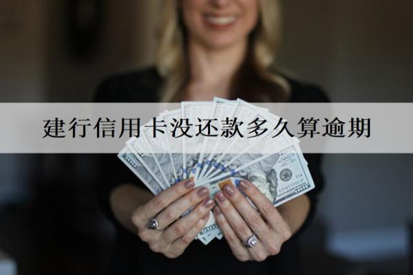 建行信用卡沒還款多久算逾期？