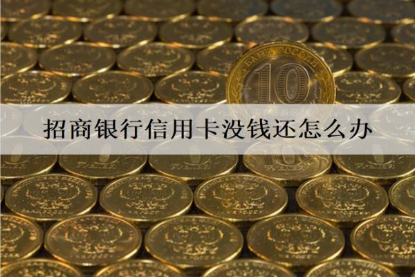 招商銀行信用卡沒(méi)錢(qián)還怎么辦？4個(gè)解決辦法