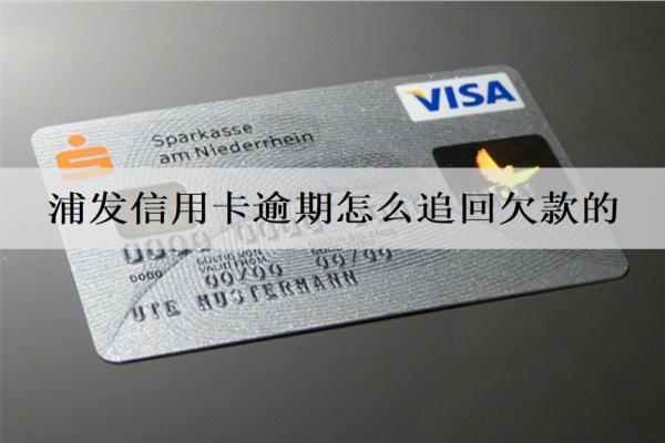 浦發(fā)信用卡逾期怎么追回欠款的？逾期催收手段分析