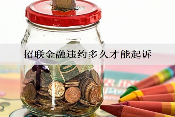 招聯(lián)金融違約多久才能起訴？