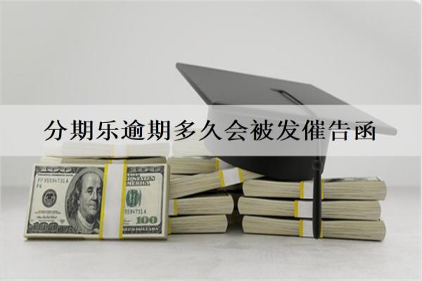 分期樂逾期多久會被發(fā)催告函？