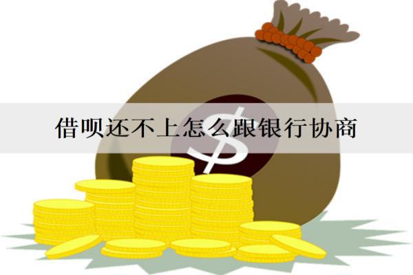 借唄還不上怎么跟銀行協(xié)商？協(xié)商流程盤點