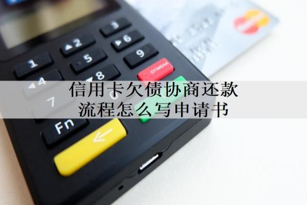 信用卡欠債協(xié)商還款流程怎么寫申請書？