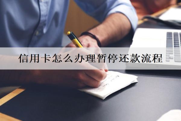 信用卡怎么辦理暫停還款流程？辦理暫停還款辦法介紹