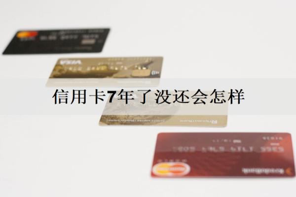 信用卡7年了沒還會怎樣？逾期沒還有這些后果