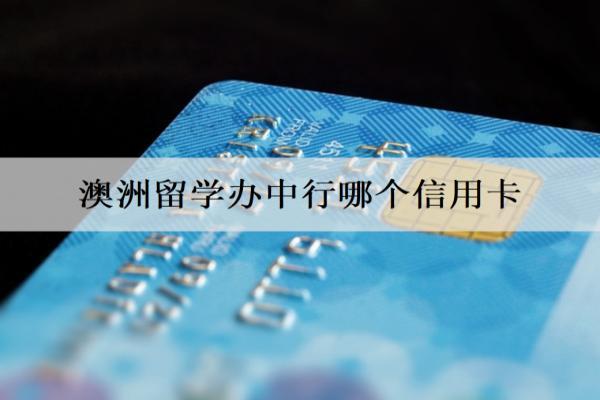 澳洲留學(xué)辦中行哪個信用卡？