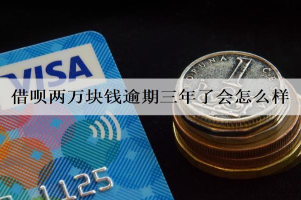 借唄兩萬(wàn)塊錢(qián)逾期三年了會(huì)怎么樣？逾期后果解析