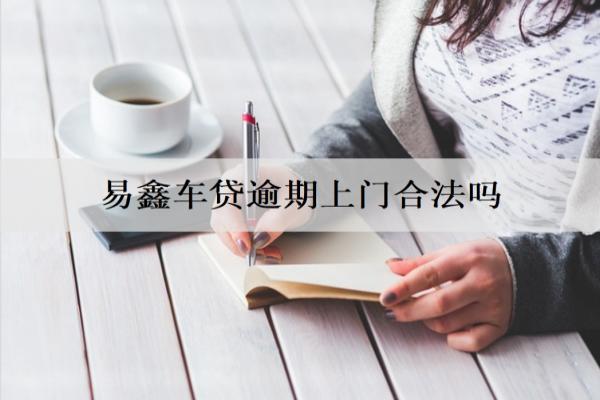 易鑫車貸逾期上門合法嗎？