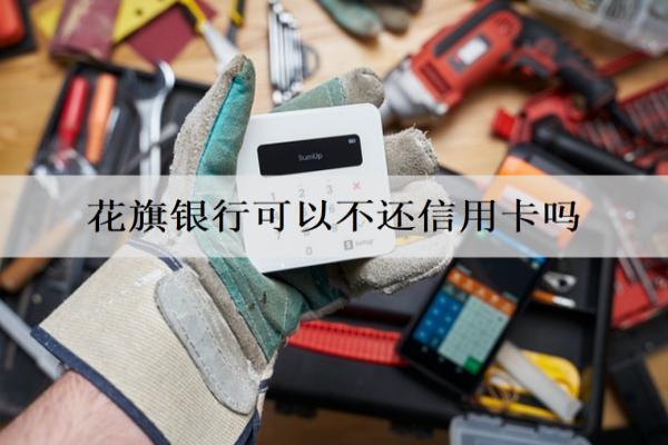 花旗銀行可以不還信用卡嗎？