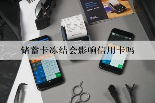 儲蓄卡凍結(jié)會影響信用卡嗎？