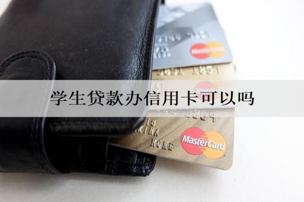 學(xué)生貸款辦信用卡可以嗎？怎么辦？