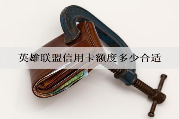 英雄聯(lián)盟信用卡額度多少合適？