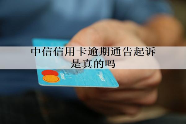 中信信用卡逾期通告起訴是真的嗎？