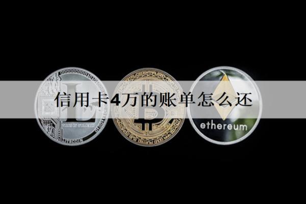 信用卡4萬的賬單怎么還？5種還款方式