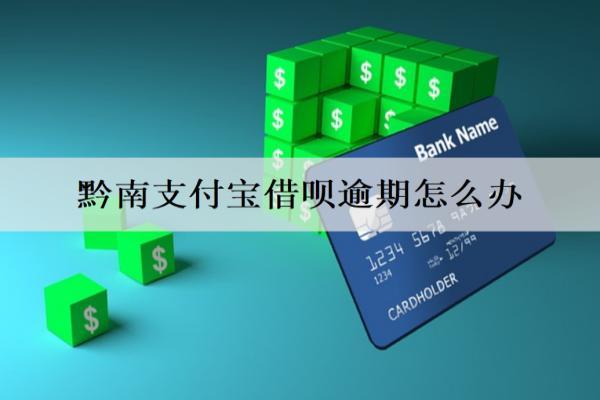 黔南支付寶借唄逾期怎么辦？逾期處理辦法介紹
