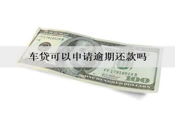 車貸可以申請(qǐng)逾期還款嗎？