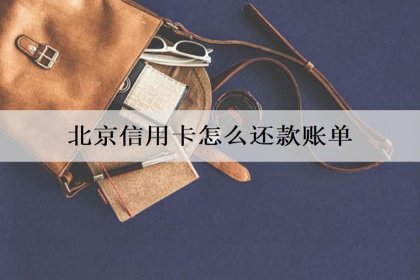 信用卡怎么還款？介紹3種還款方式