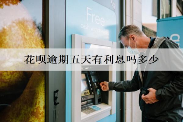 花唄逾期五天有利息嗎多少？逾期利息計算方式分析