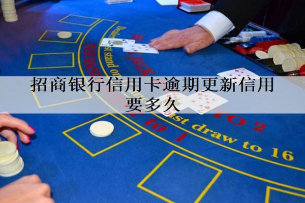 招商銀行信用卡逾期更新信用要多久？