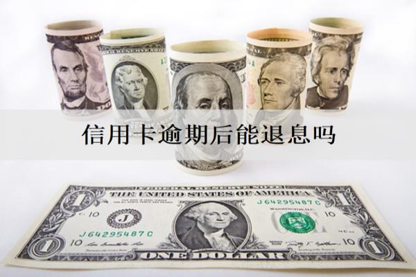 信用卡逾期后能退息嗎