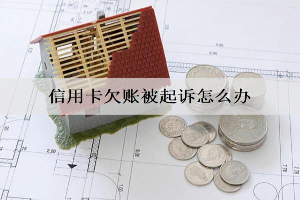 信用卡欠賬被起訴怎么辦？會(huì)怎么樣？