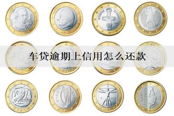 車貸逾期上信用怎么還款？4種還款方式