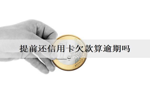 提前還信用卡欠款算逾期嗎？