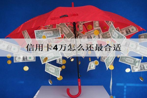 信用卡4萬怎么還最合適？這么還合適