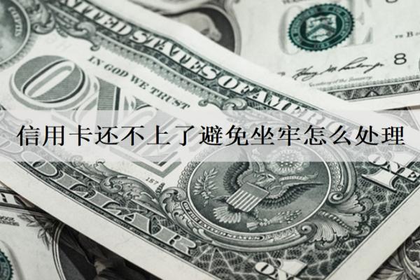 信用卡還不上了避免坐牢怎么避免？7個避免方法