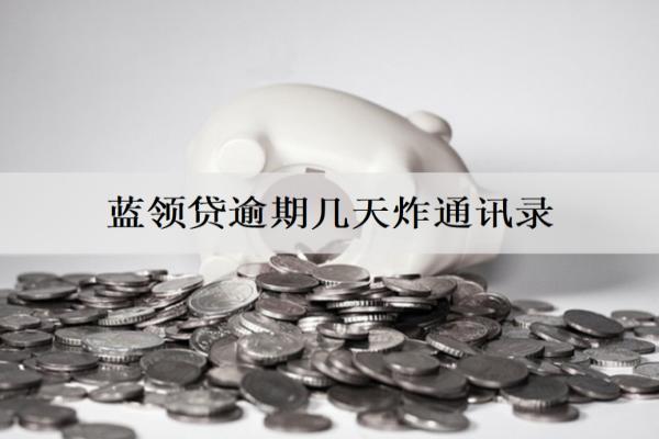 藍(lán)領(lǐng)貸逾期幾天炸
