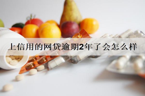 上信用的網(wǎng)貸逾期2年了會(huì)怎么樣？怎么辦？