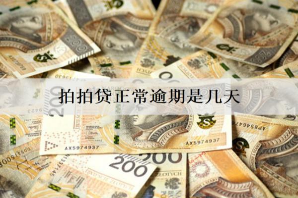 拍拍貸正常逾期是幾天？