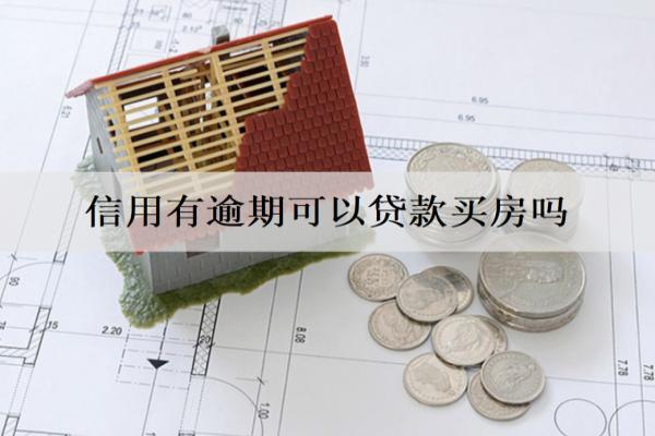 信用有逾期可以貸款買房嗎？