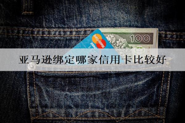 亞馬遜綁定哪家信用卡比較好？綁定的信用卡怎么取消？