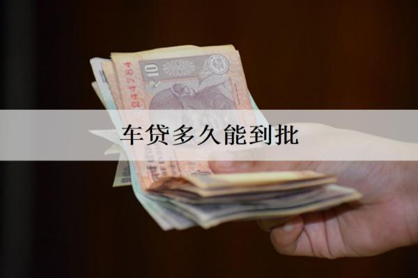 車(chē)貸多久能到批？審批時(shí)間分析