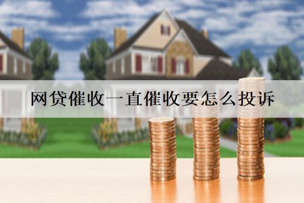 網(wǎng)貸催收一直催收要怎么投訴