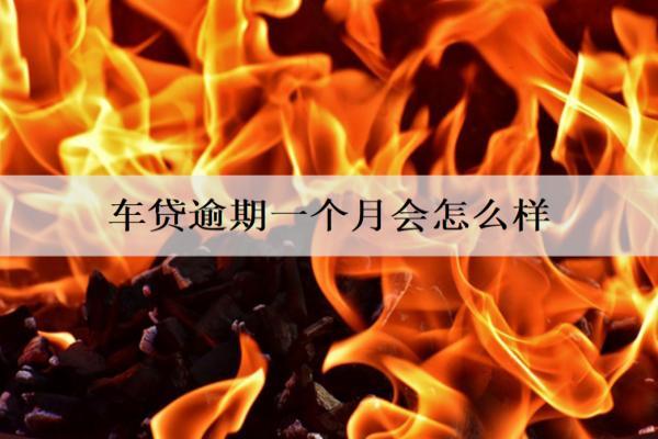 車貸逾期一個月會怎么樣？會怎么辦？