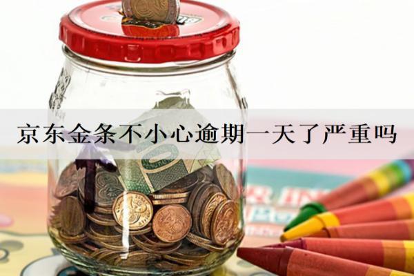 京東金條不小心逾期一天了嚴(yán)重嗎？