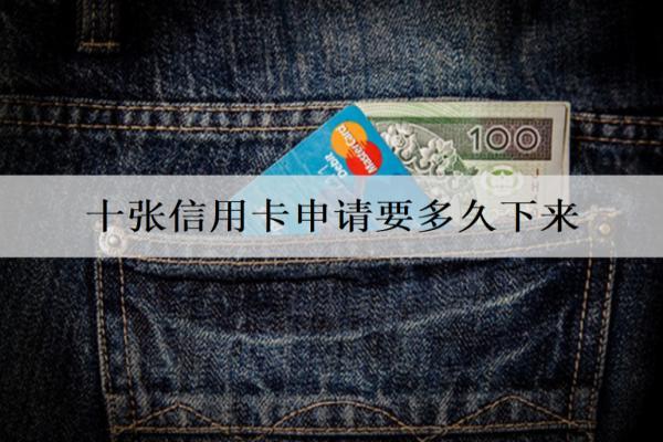 十張信用卡申請(qǐng)要多久下來？申請(qǐng)時(shí)間解析