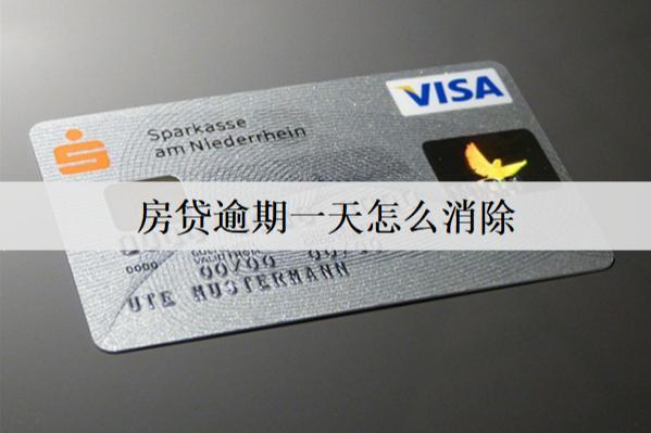 房貸逾期一天怎么消除記錄？