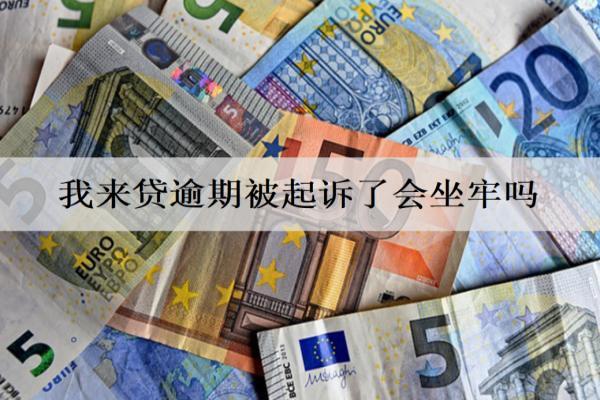 我來貸逾期被起訴了怎么辦？會坐牢嗎？