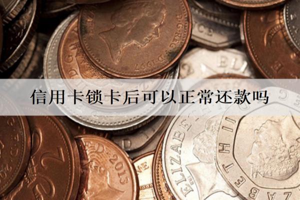 信用卡鎖卡后可以正常還款嗎？怎么還？
