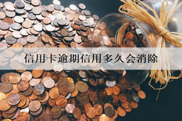 信用卡逾期征信多久會消除